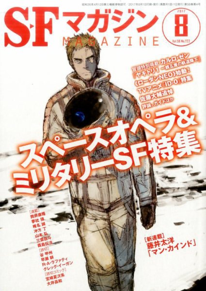 SFマガジン 2017年8月号 (発売日2017年06月24日) 表紙