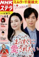 NHKウイークリーSTERA（ステラ） 2017年6/30号 (発売日2017年06月21日) 表紙