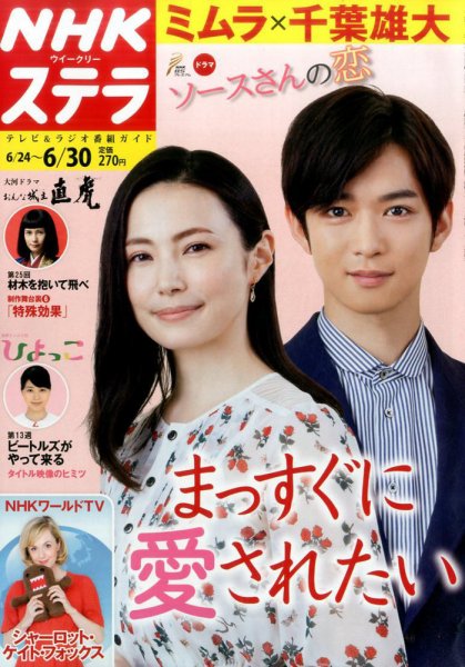 NHKウイークリーSTERA（ステラ） 2017年6/30号 (発売日2017年06月21日) 表紙