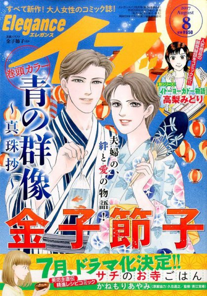 Eleganceイブ (エレガンスイブ) 2017年8月号 (発売日2017年06月26日) 表紙