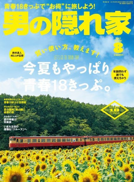 男の隠れ家 2017年8月号 (発売日2017年06月27日) 表紙