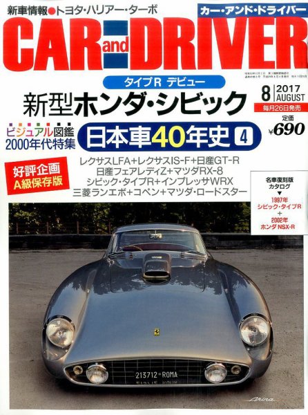CAR and DRIVER(カーアンドドライバー) 2017年8月号 (発売日2017年06月26日) 表紙