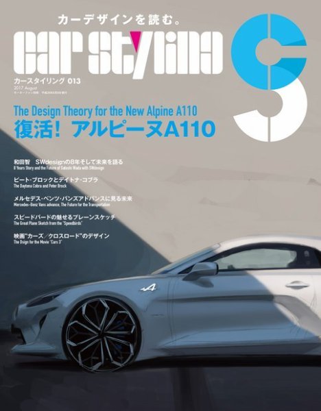 CAR STYLING（カースタイリング） Vol.13 (発売日2017年06月26日) 表紙