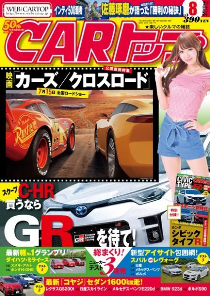 CARトップ（カートップ） 2017年8月号 (発売日2017年06月26日) 表紙