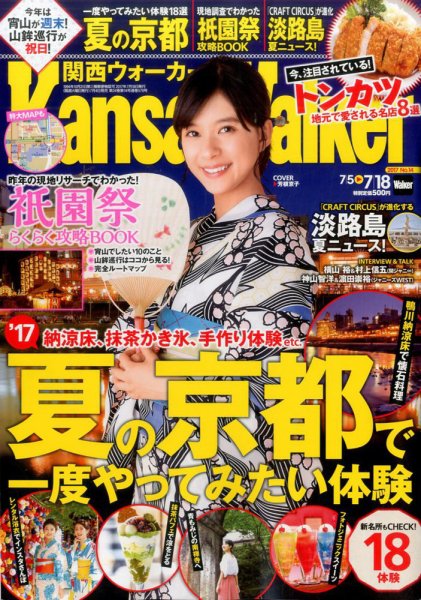 Kansai Walker (関西ウォーカー) 2017年7/18号 (発売日2017年07月04日) 表紙