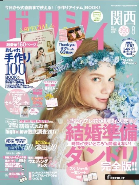 ゼクシィ関西 8月号 (発売日2017年06月23日) 表紙