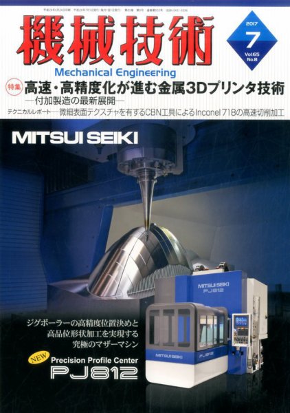 機械技術 2017年7月号 (発売日2017年06月24日) 表紙