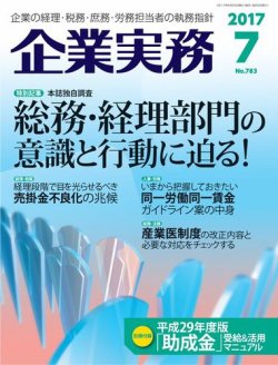 企業実務 No.783 (発売日2017年06月28日) 表紙