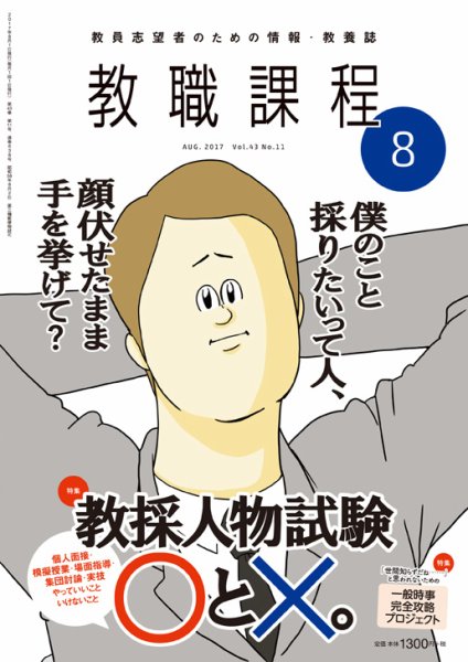教職課程 2017年8月号 (発売日2017年06月22日) 表紙