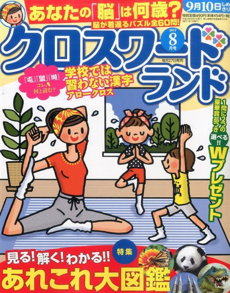 クロスワードランド 2017年8月号 (発売日2017年06月27日) 表紙