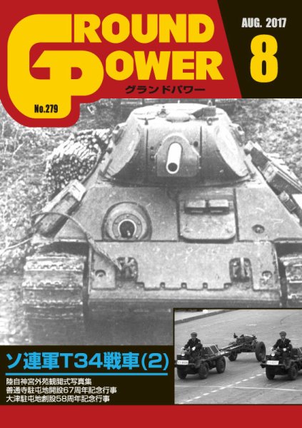 GROUND POWER（グランドパワー） 8月号 (発売日2017年06月27日) 表紙