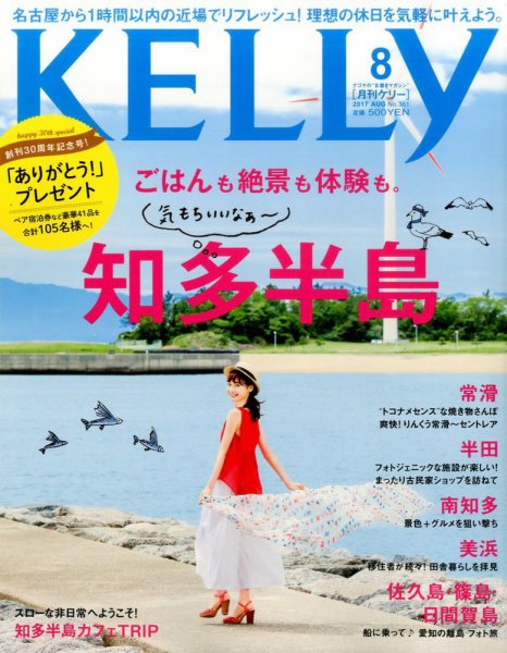 KELLY (ケリー) 2017年8月号 (発売日2017年06月23日) 表紙