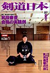 剣道日本 2017年8月号の表紙