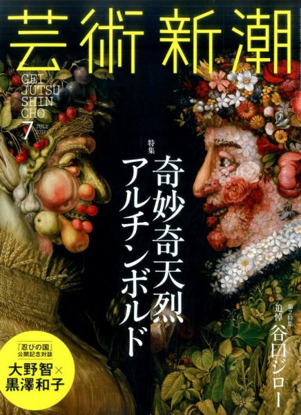 芸術新潮 2017年7月号 (発売日2017年06月24日) 表紙