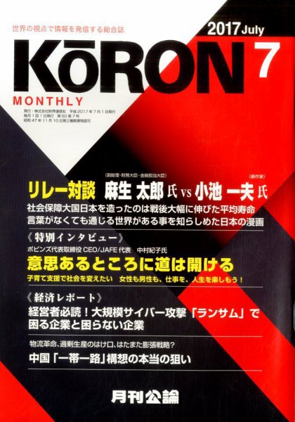 Monthly Koron (月刊公論) 2017年7月号 (発売日2017年06月22日) 表紙