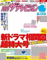 月刊 ザテレビジョン首都圏版 2017年8月号 表紙