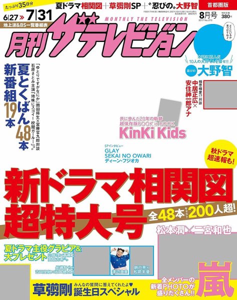 月刊 ザテレビジョン首都圏版 2017年8月号 (発売日2017年06月24日) 表紙