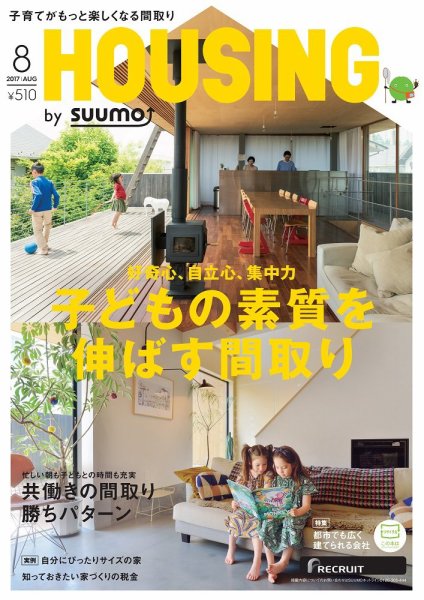 HOUSING （ハウジング）by suumo（バイ スーモ） 8月号 (発売日2017年06月21日) 表紙