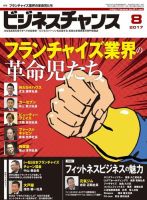 ビジネスチャンス 2017年8月号 (発売日2017年06月22日) 表紙