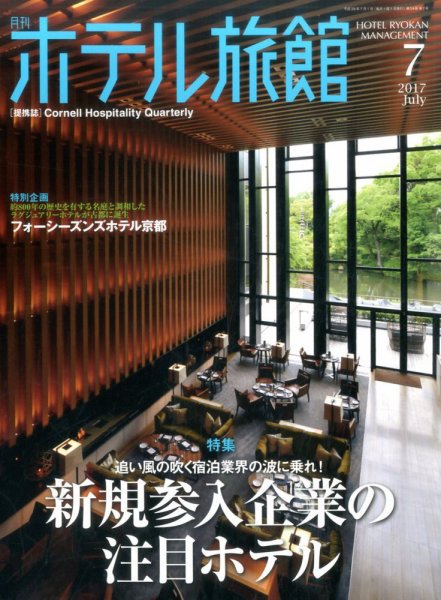 ホテル旅館 2017年7月号 (発売日2017年06月22日) 表紙