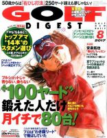 ゴルフダイジェスト 2017年8月号 表紙