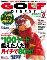 ゴルフダイジェスト 2017年8月号 (発売日2017年06月21日) 表紙