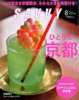 SAVVY (サヴィ) 2017年8月号 表紙