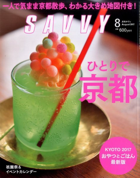 SAVVY (サヴィ) 2017年8月号 (発売日2017年06月23日) 表紙