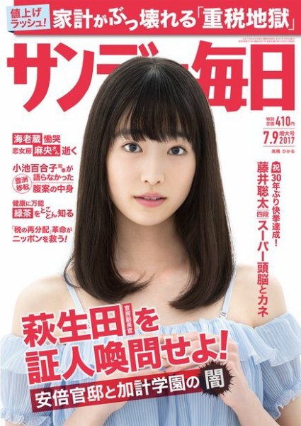 サンデー毎日 2017年7/9号 (発売日2017年06月27日) 表紙