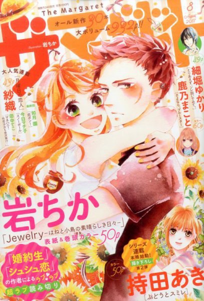 ザ・マーガレット 2017年8月号 (発売日2017年06月24日) 表紙