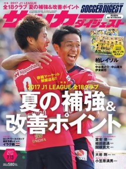 サッカーダイジェスト 7/13号 (発売日2017年06月22日) 表紙
