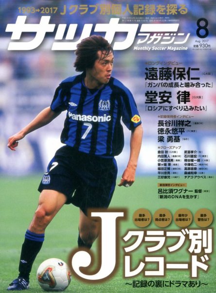 サッカーマガジン 2017年8月号 (発売日2017年06月24日) 表紙