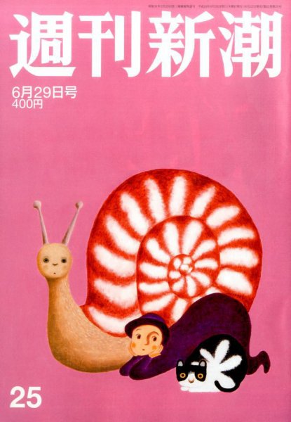 週刊新潮 2017年6/29号 (発売日2017年06月22日) 表紙