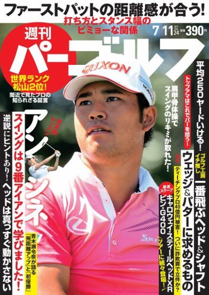 週刊 パーゴルフ 7/11号 (発売日2017年06月27日) 表紙