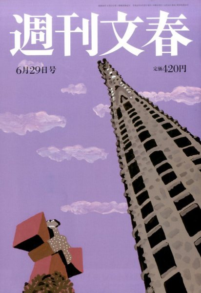 週刊文春 2017年6/29号 (発売日2017年06月22日) 表紙
