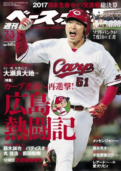 週刊ベースボール 2017年7/3号 (発売日2017年06月21日) 表紙