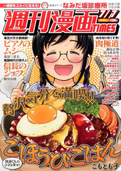週刊 漫画TIMES (タイムス) 2017年7/7号 (発売日2017年06月23日) 表紙