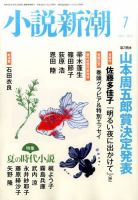 小説新潮 2017年7月号 表紙