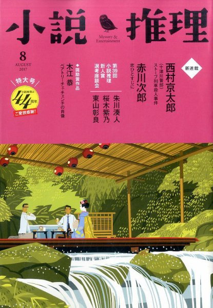 小説推理 2017年8月号 (発売日2017年06月27日) 表紙