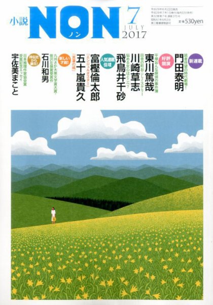 小説NON 2017年7月号 (発売日2017年06月22日) 表紙