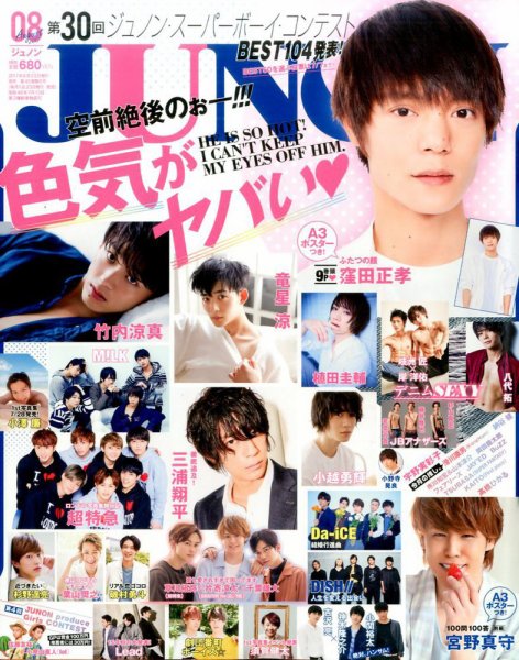 JUNON（ジュノン） 2017年8月号 (発売日2017年06月23日) | 雑誌/定期