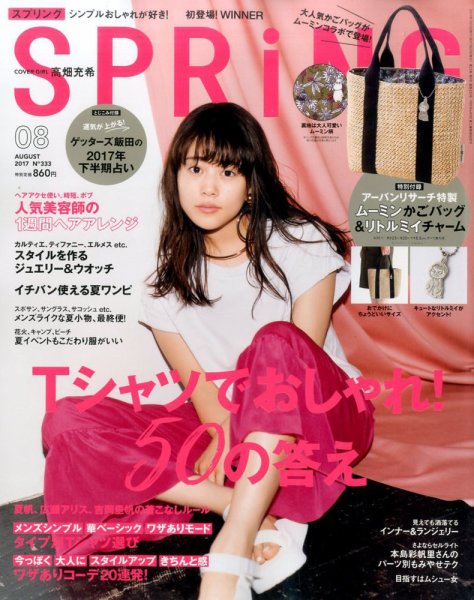 SPRiNG（スプリング） 2017年8月号 (発売日2017年06月23日) 表紙