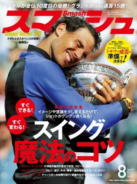 スマッシュ 8月号 (発売日2017年06月21日) 表紙
