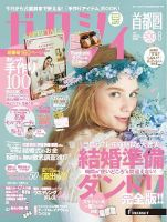 ゼクシィ首都圏 8月号 表紙