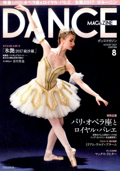 DANCE MAGAZINE（ダンスマガジン） 8月号 (発売日2017年06月27日) 表紙
