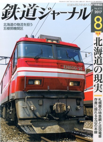 鉄道ジャーナル 2017年8月号 (発売日2017年06月21日) 表紙