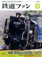鉄道ファン 2017年8月号 表紙