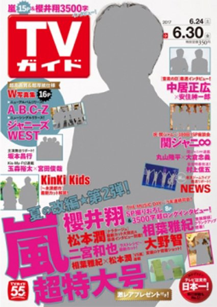 週刊TVガイド関西版 2017年6/30号 (発売日2017年06月21日) 表紙