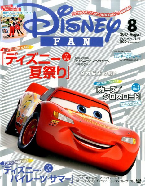Disney FAN（ディズニーファン） 2017年8月号 (発売日2017年06月24日) 表紙