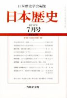 日本歴史 2017年7月号 表紙